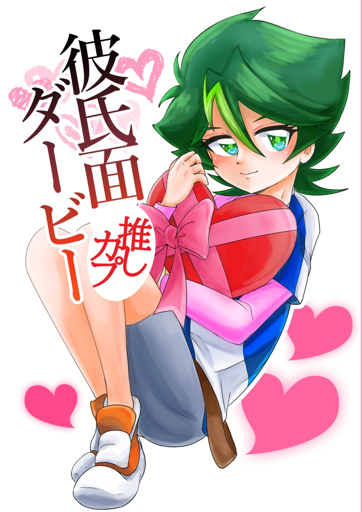 【2/13新刊】彼氏面推しカプダービー