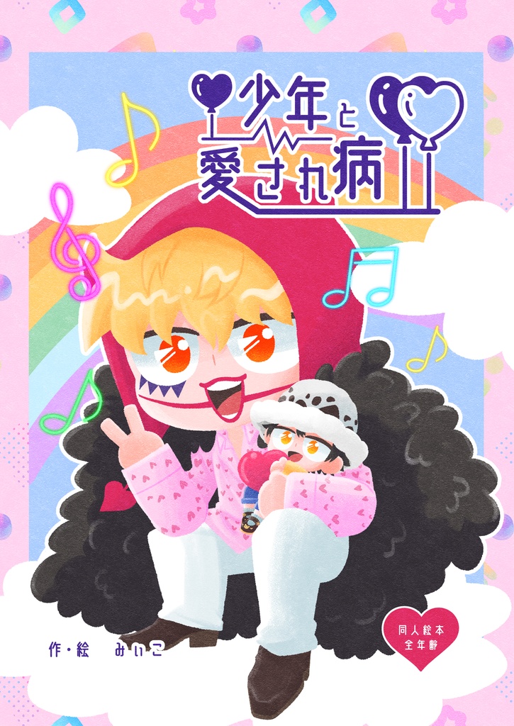 【再販】少年と愛され病