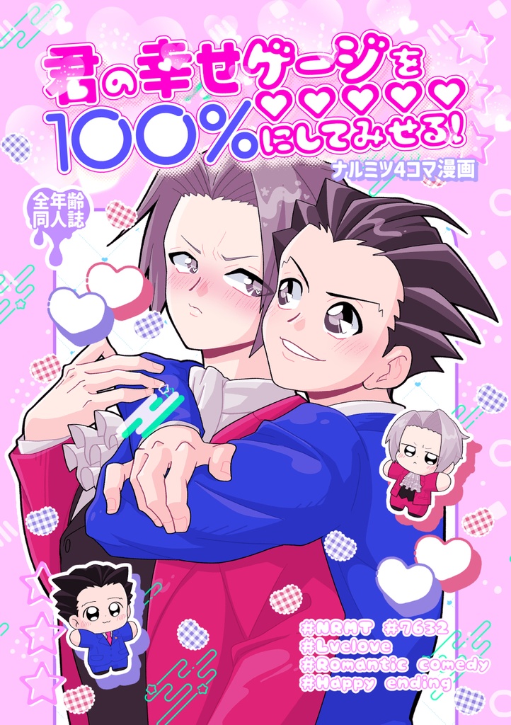 【再販】君の幸せゲージを100%にしてみせる