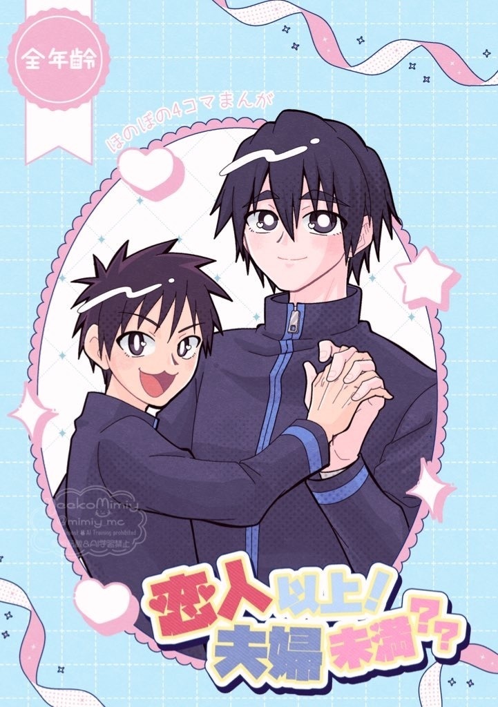 【金水】夫婦以上！恋人未満！？