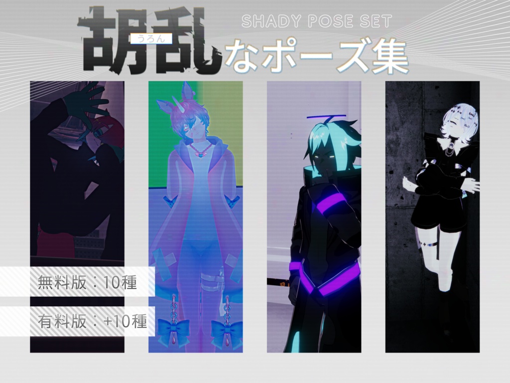 【無料版有】胡乱なポーズ集 / Shady Pose Set
