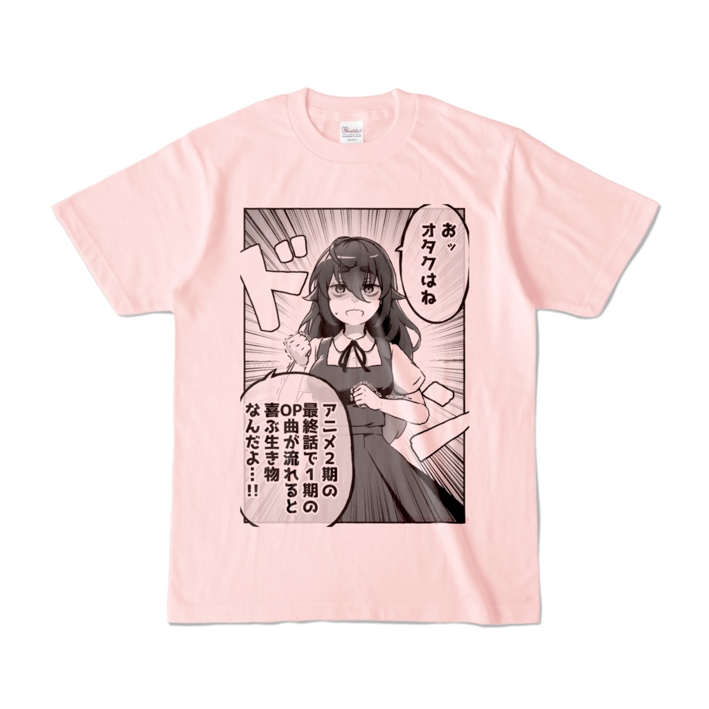 オタクの喜ぶことTシャツ(ライトピンク)