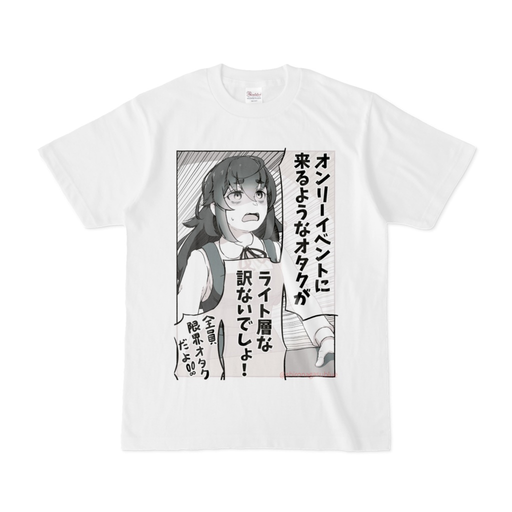 オンリーイベントのオタクT(白)