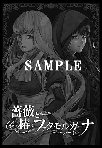 薔薇と椿とファタモルガーナ