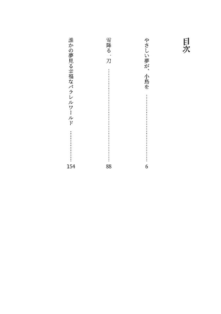 誰かの夢見る幸福なパラレルワールド