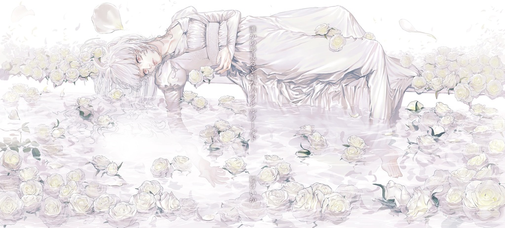 誰かの夢見る幸福なパラレルワールド