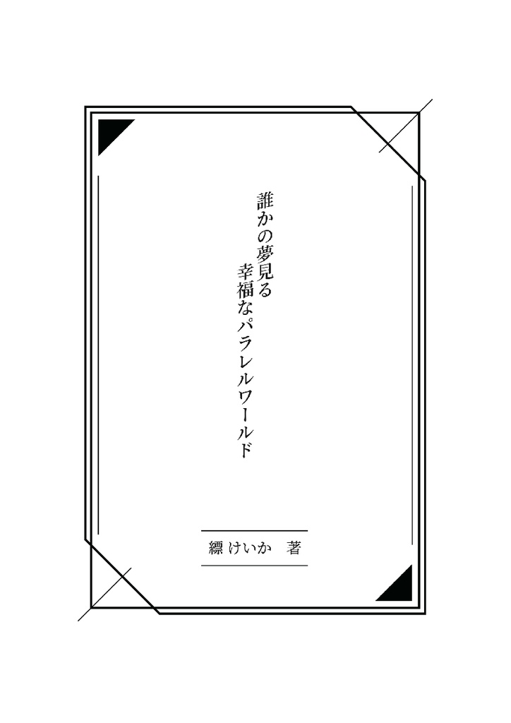 誰かの夢見る幸福なパラレルワールド