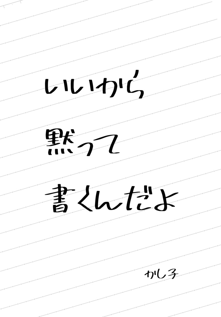 いいから黙って書くんだよ