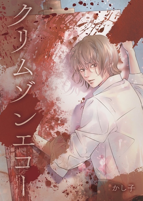 クリムゾンエコー