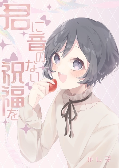 君に音のない祝福を