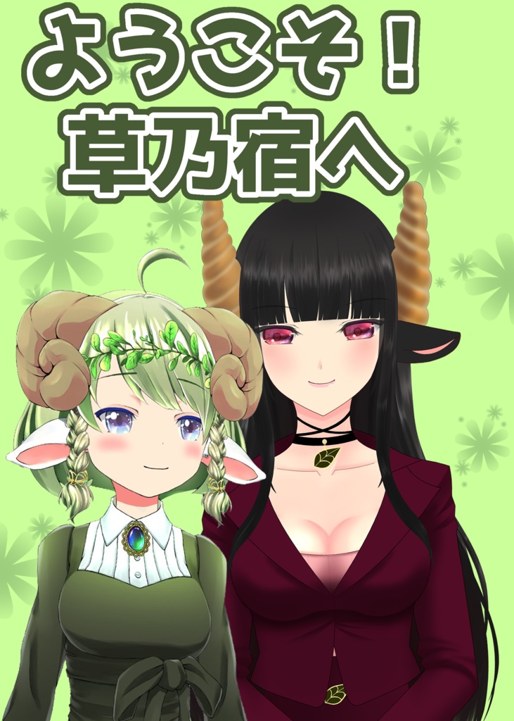 【C103同人誌】ようこそ！草乃宿へ