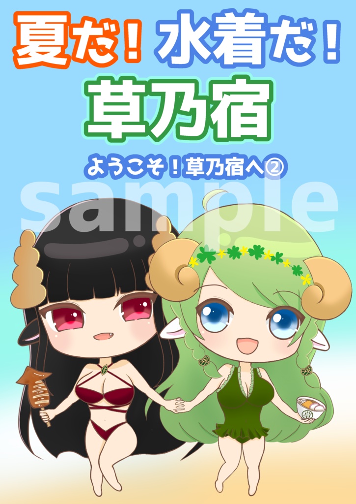 【C104同人誌】夏だ！水着だ！草乃宿　ーようこそ！草乃宿へ②ー
