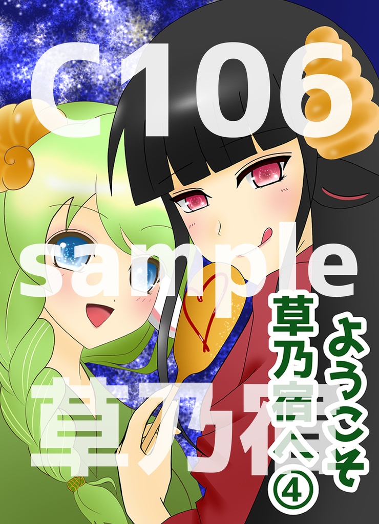 【C106同人誌】ーようこそ草乃宿へ④ー
