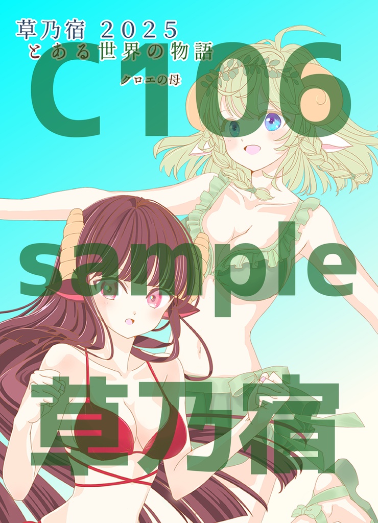 【C106同人誌小説本】草乃宿2025　とある世界の物語