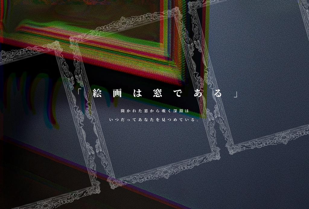 形而上なる絵画