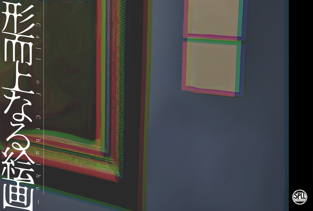 形而上なる絵画