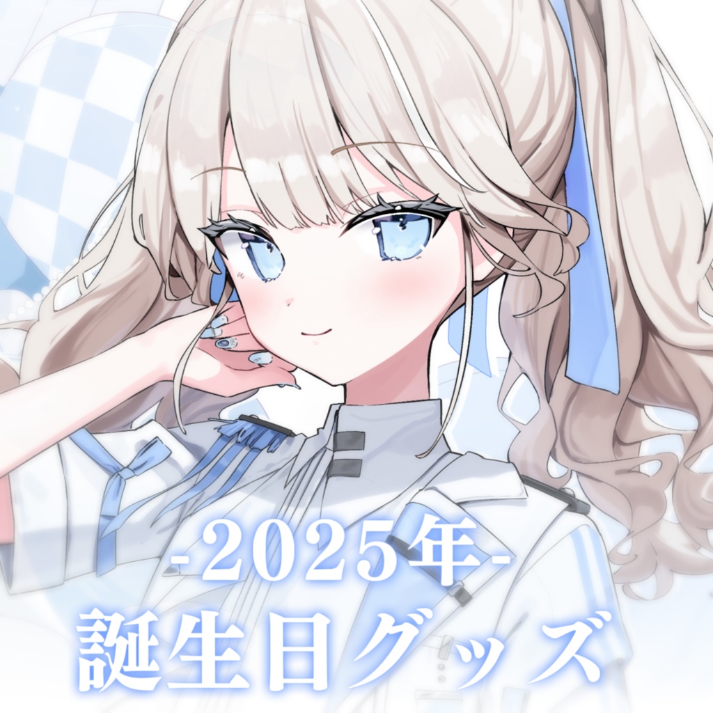 【受注生産】タルレミ・エラ2025年誕生日記念グッズ
