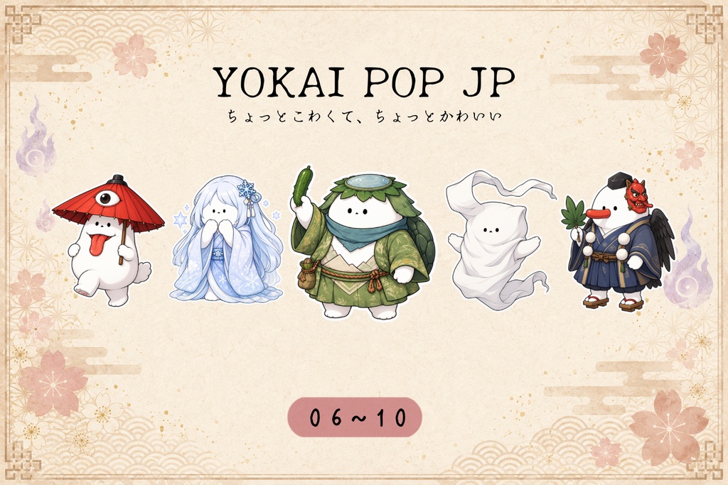 YOKAI POP JP｜妖怪デジタル素材 06~10