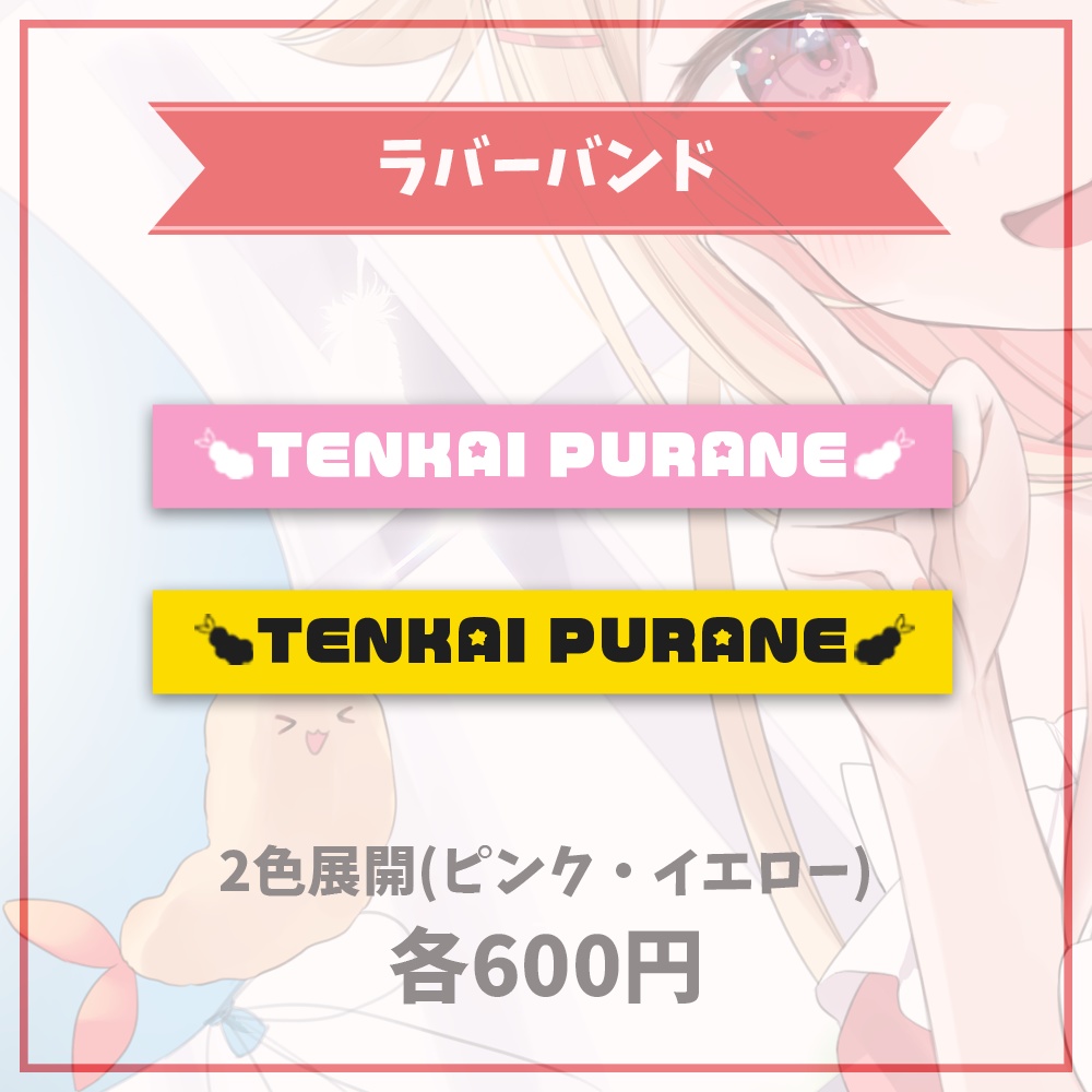 天海ぷらね常設グッズ