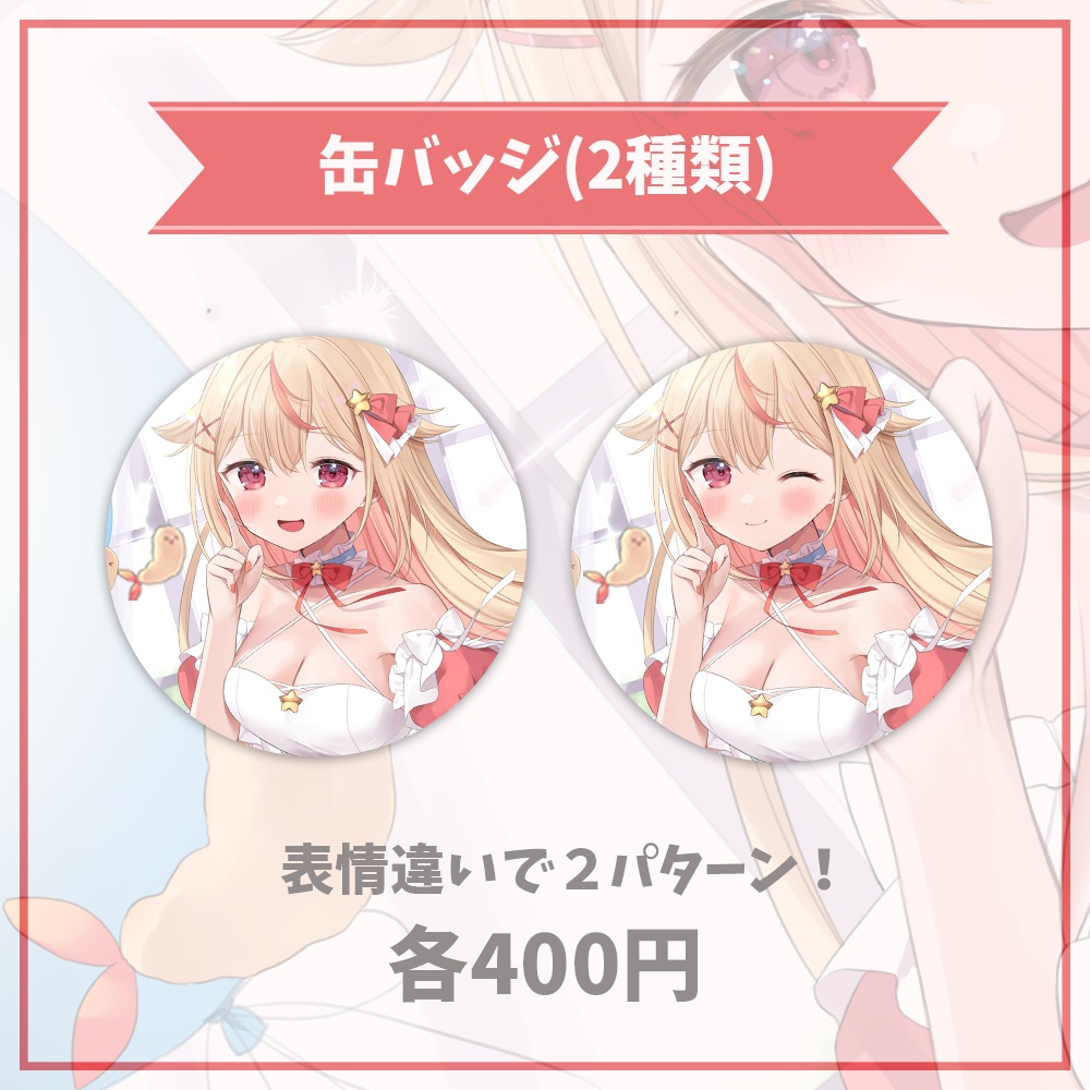 天海ぷらね 1周年記念グッズ