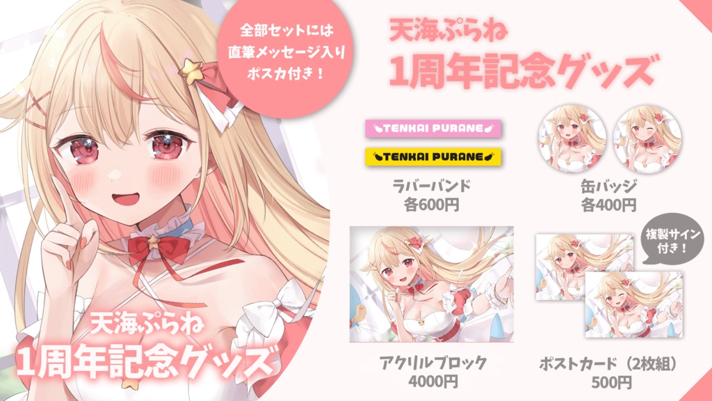 天海ぷらね 1周年記念グッズ