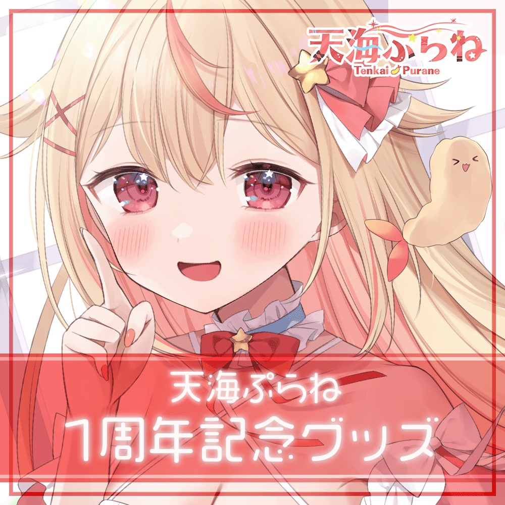 天海ぷらね 1周年記念グッズ