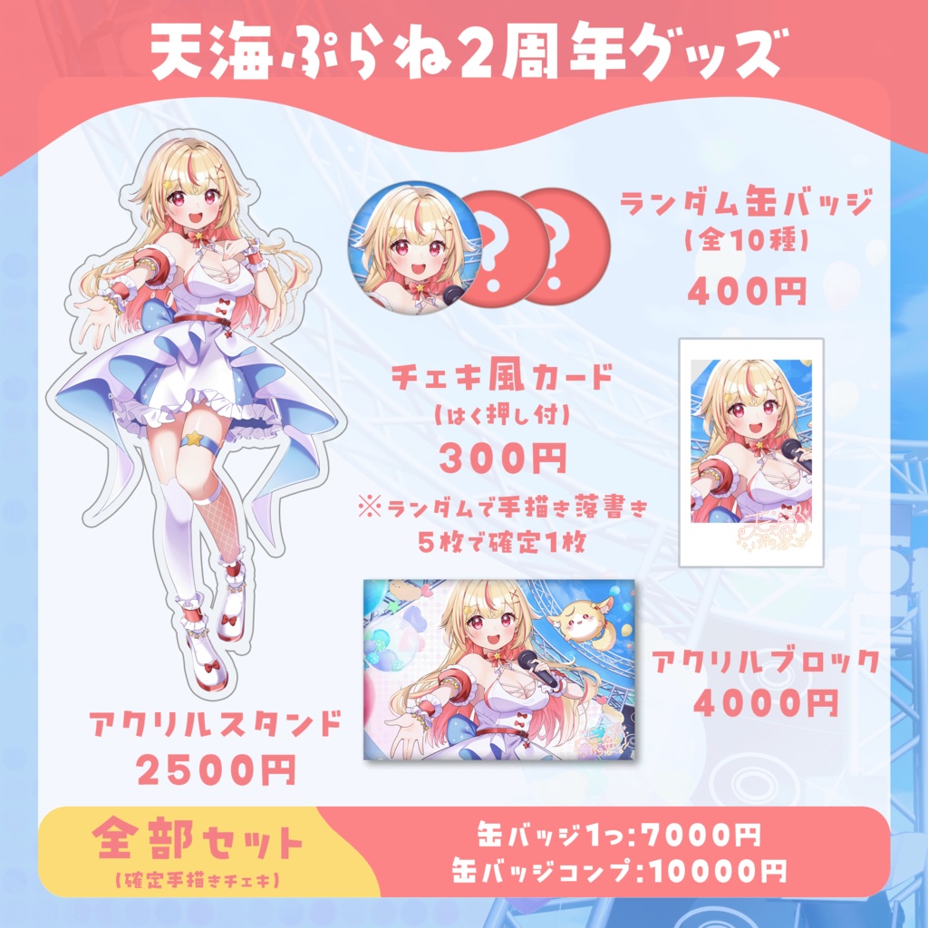 天海ぷらね 2周年記念グッズ