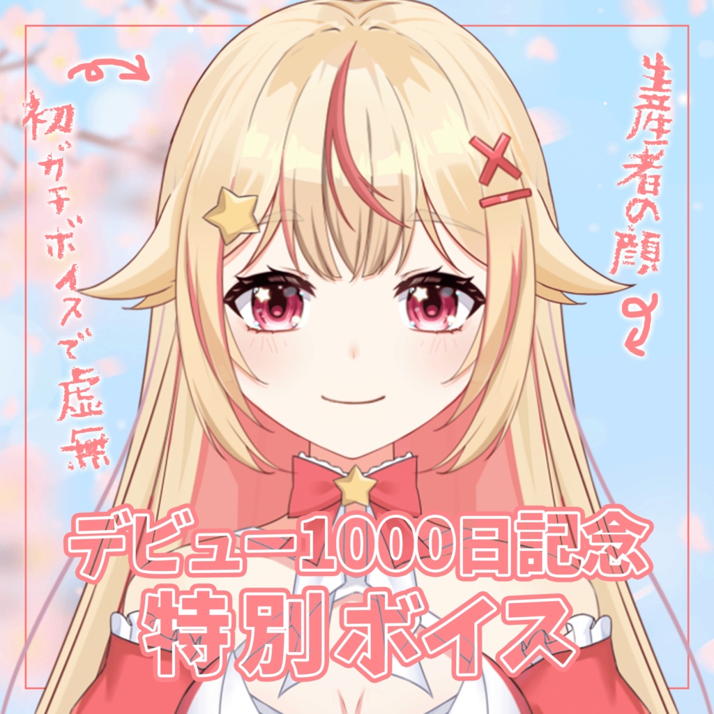 【限定】天海ぷらね デビュー1000日記念ボイス