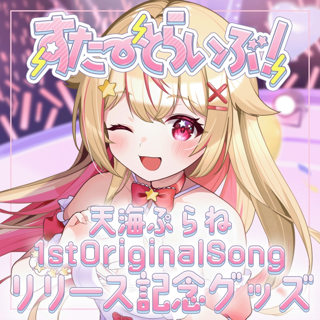 【天海ぷらね】1stオリジナル曲リリース記念グッズ