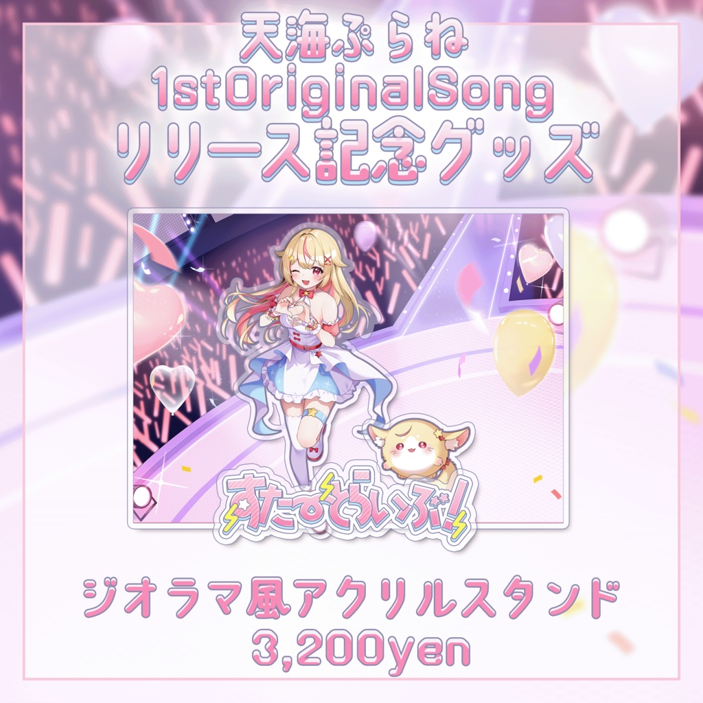 【天海ぷらね】1stオリジナル曲リリース記念グッズ