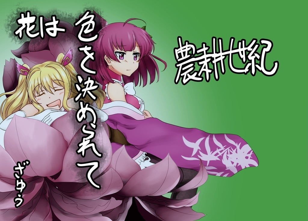 花は色を決められて