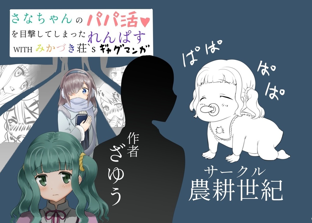さなちゃんのパパ活を目撃してしまったれんぱすwithみかづき荘sギャグマンガ