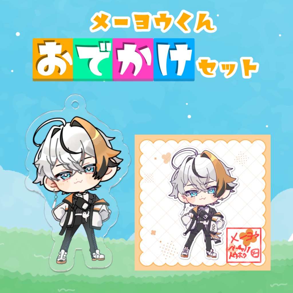 【数量限定】メーヨウくんおでかけグッズ（アクキー&ステッカーセット）