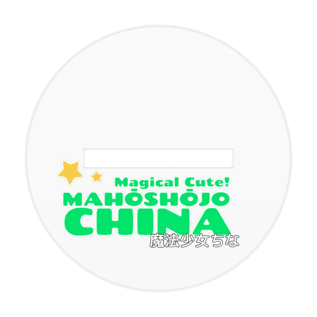 知奈ちゃんアクリルフィギュア