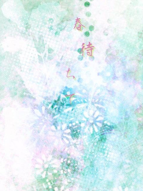 【無配】春待ちて