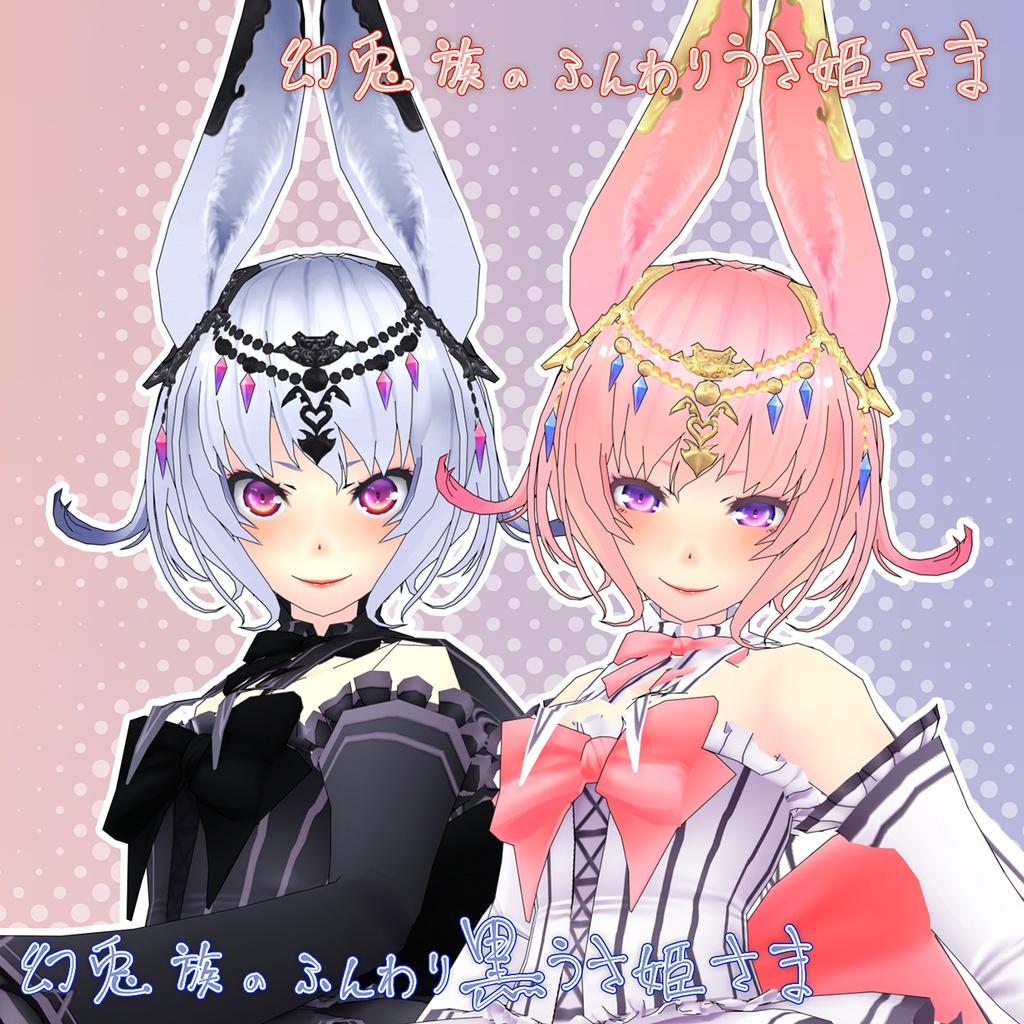 幻兎族のふんわりうさ姫さま -オリジナル3Dモデル-