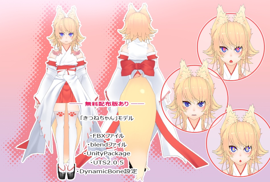 きつねちゃん -オリジナル3Dモデル-