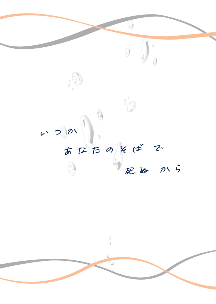 【星願2026-day2-新刊】いつかあなたのそばで死ぬから