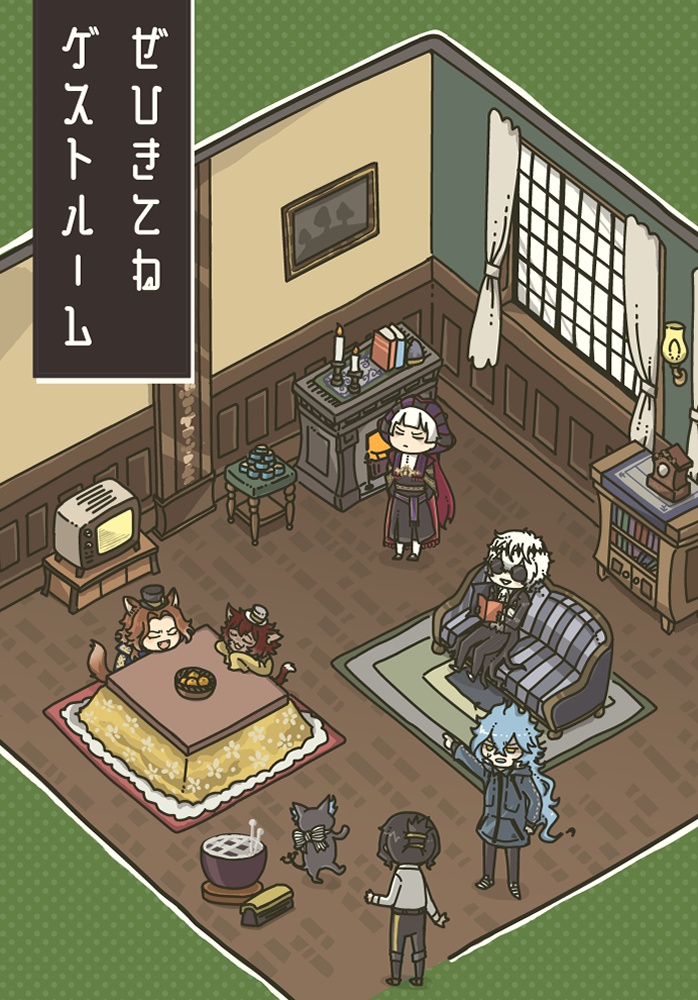 ぜひきてねゲストルーム