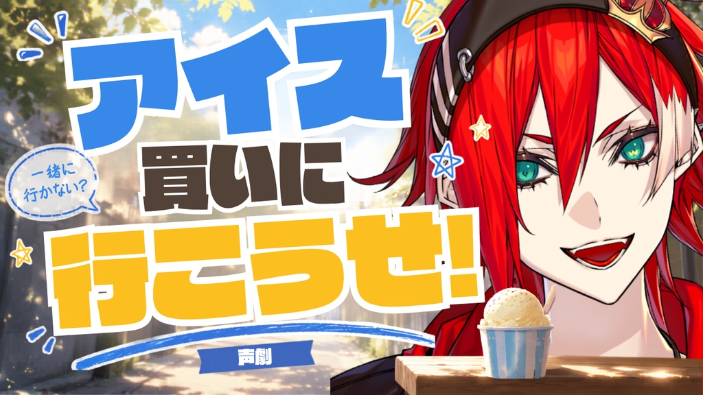 【シチュエーションボイス】「アイス、買いに行こうぜ！」（完全版）