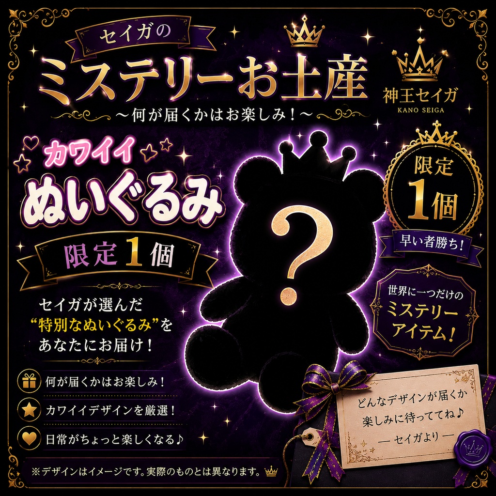 【限定1個】ミステリーお土産　ぬいぐるみ