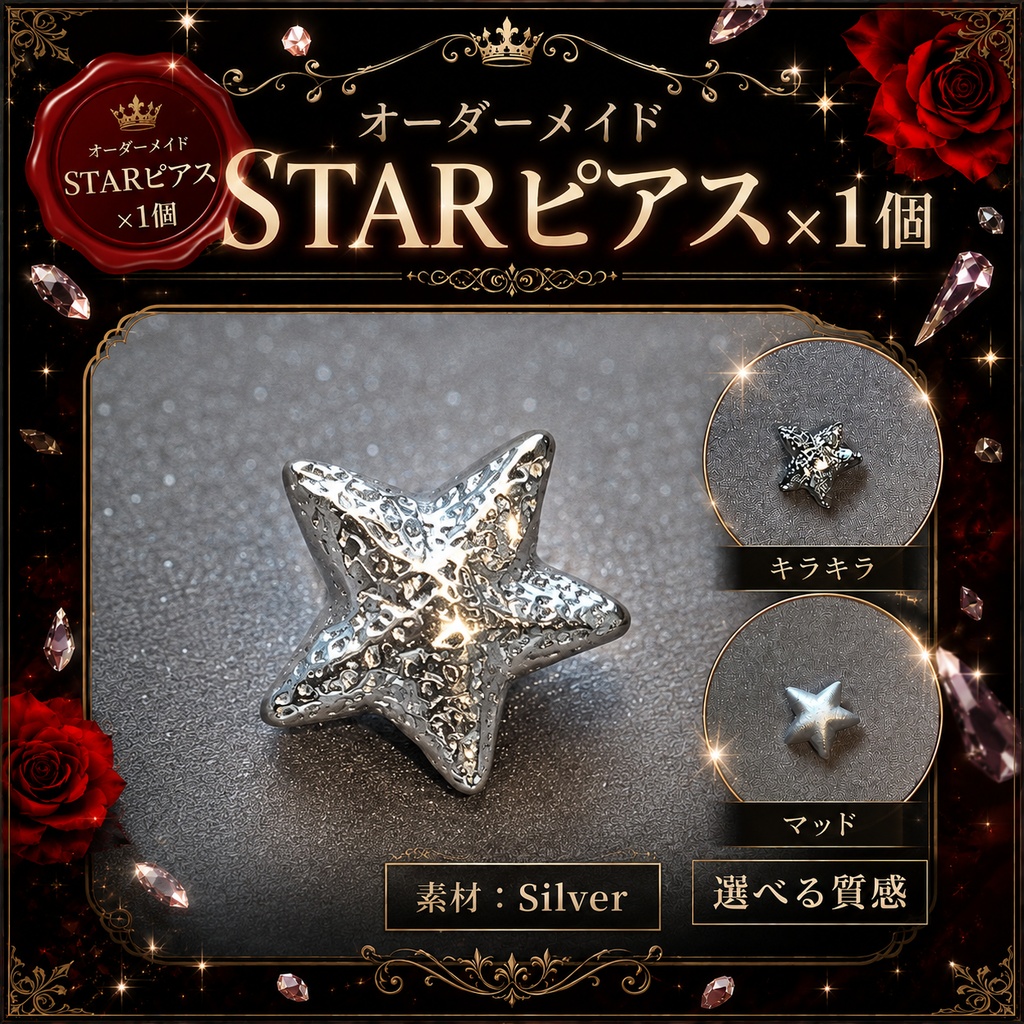 【オーダーメイド】STARピアス ×1個｜キラキラ／マット 選択可能