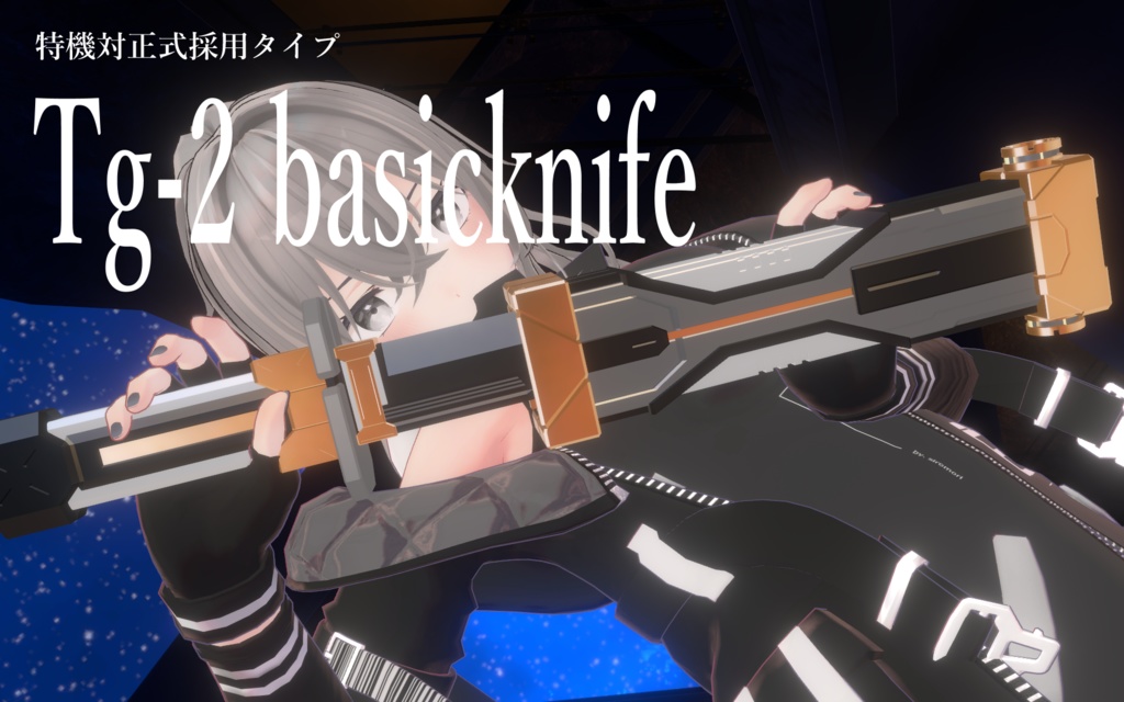 Tg-2 basicknife 特機対正式採用タイプ