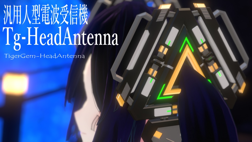 汎用頭部電波受信機 「Tg-HeadAntenna」