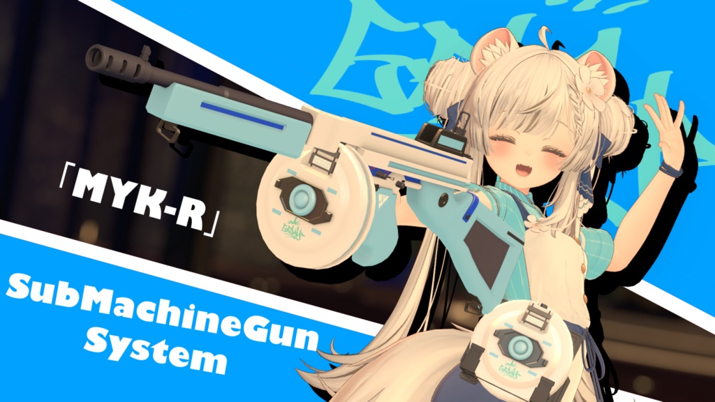 【サブマシンガン】SubMachineGunSystem「MYK-R」