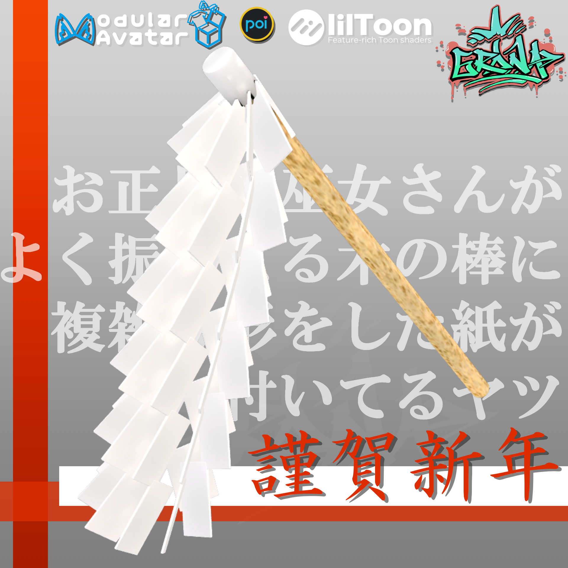 【謹賀新年】お正月に巫女さんがよく振ってる木の棒に複雑な形を 