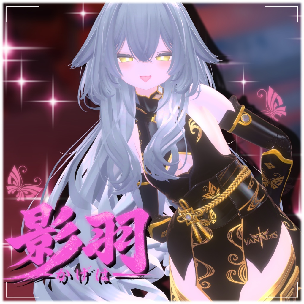 【12アバター対応】影羽 🦋-Vanadis- #ErunaShop