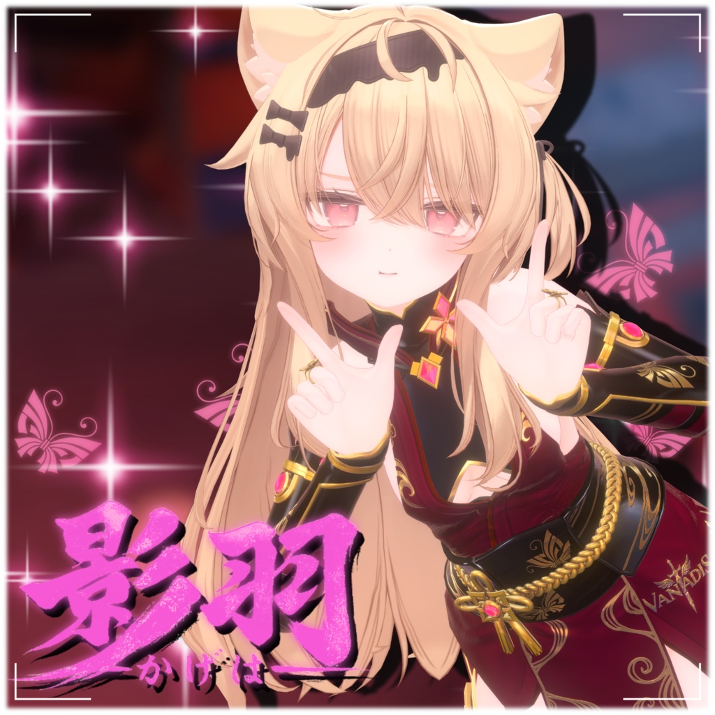 【12アバター対応】影羽 🦋-Vanadis- #ErunaShop