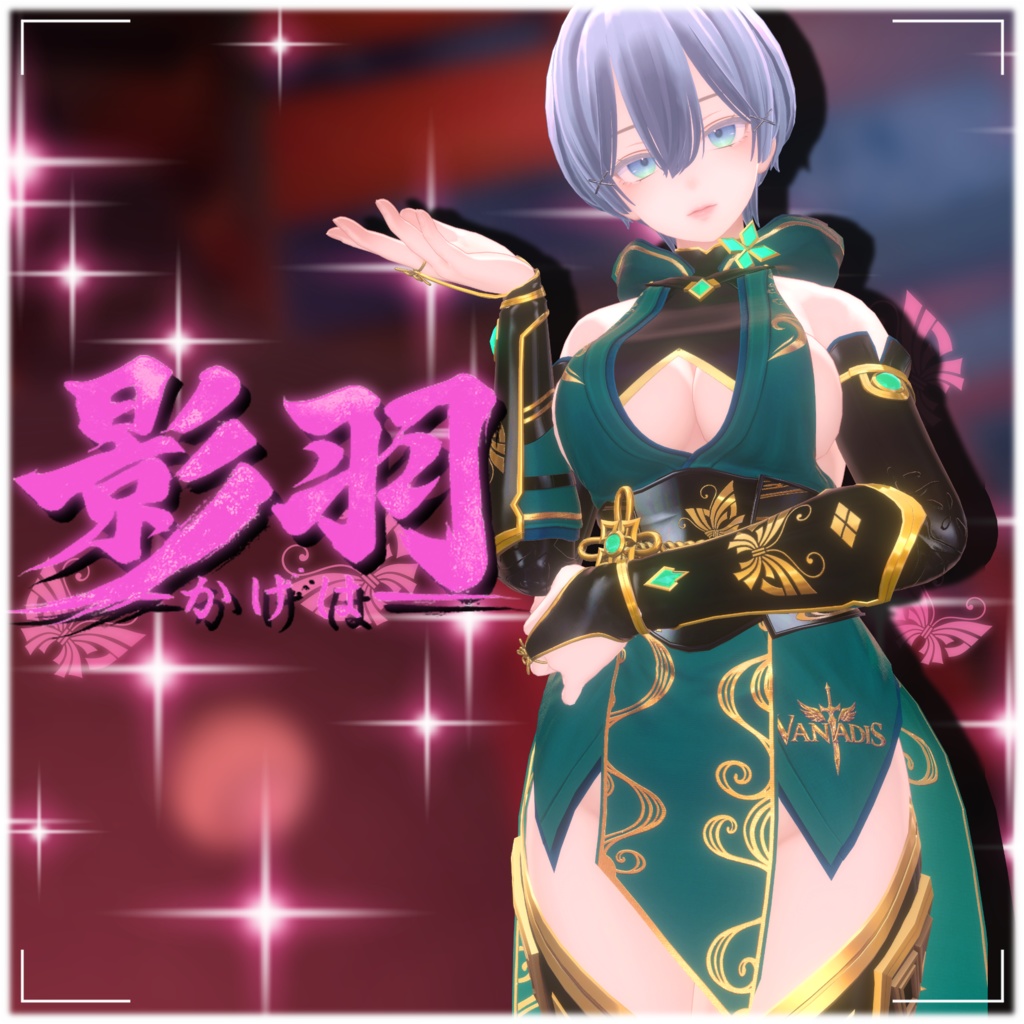 【12アバター対応】影羽 🦋-Vanadis- #ErunaShop