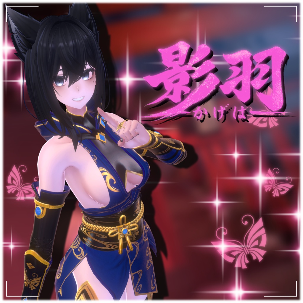 【12アバター対応】影羽 🦋-Vanadis- #ErunaShop